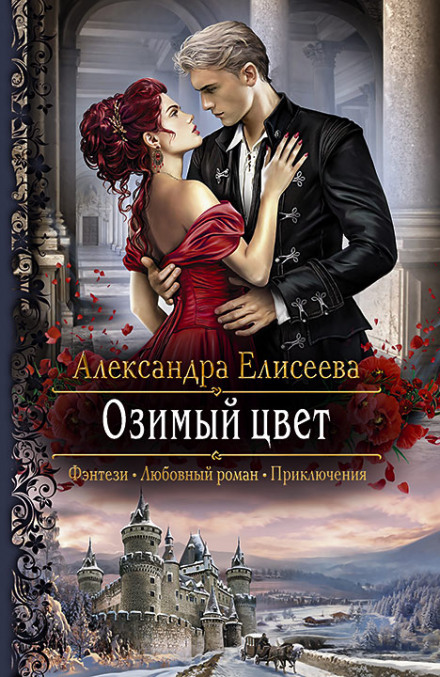 Озимый цвет - Александра Елисеева - Аудиокниги лучшие mp3 слушать ~ бесплатно без регистрации - knigaaudio.com
