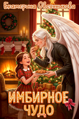 Имбирное чудо -                   Екатерина Овсянникова - Аудиокниги лучшие mp3 слушать ~ бесплатно без регистрации - knigaaudio.com