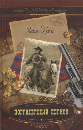 Пограничный легион -                   Зейн Грей - Аудиокниги лучшие mp3 слушать ~ бесплатно без регистрации - knigaaudio.com