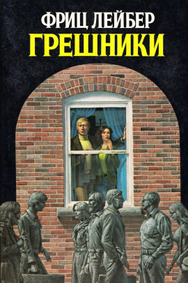 Грешники - Фриц Лейбер - Аудиокниги лучшие mp3 слушать ~ бесплатно без регистрации - knigaaudio.com