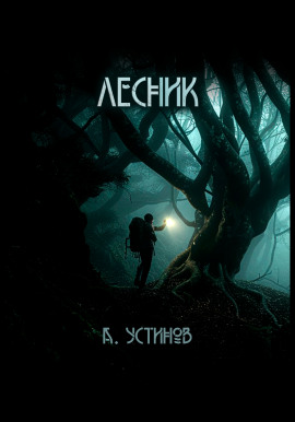 Лесник - Александр Устинов - Аудиокниги лучшие mp3 слушать ~ бесплатно без регистрации - knigaaudio.com