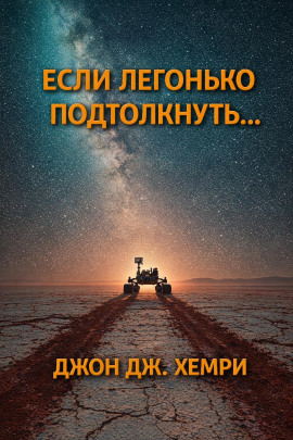 Если легонько подтолкнуть… -                   Джон Дж. Хемри - Аудиокниги лучшие mp3 слушать ~ бесплатно без регистрации - knigaaudio.com