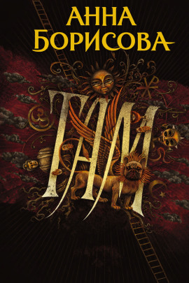 Там... - Анна Борисова - Аудиокниги лучшие mp3 слушать ~ бесплатно без регистрации - knigaaudio.com