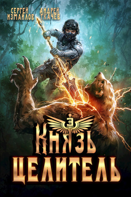 Князь Целитель 3 - Андрей Ткачев - Аудиокниги лучшие mp3 слушать ~ бесплатно без регистрации - knigaaudio.com