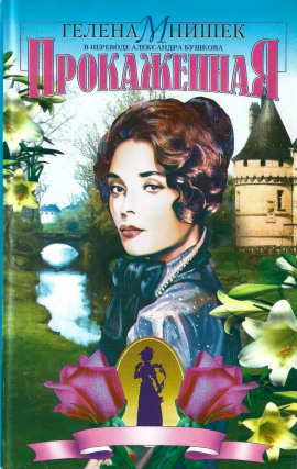 Прокаженная -                   Гелена Мнишек - Аудиокниги лучшие mp3 слушать ~ бесплатно без регистрации - knigaaudio.com