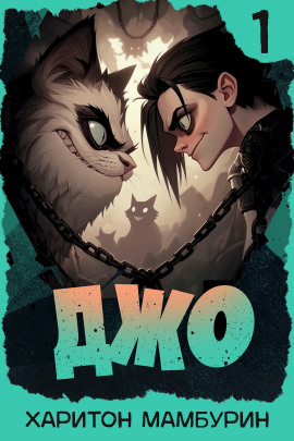 Джо-1 -                   Харитон Мамбурин - Аудиокниги лучшие mp3 слушать ~ бесплатно без регистрации - knigaaudio.com