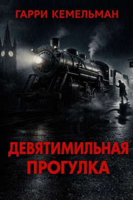Прогулка в девять миль - Гарри Кемельман - Аудиокниги лучшие mp3 слушать ~ бесплатно без регистрации - knigaaudio.com