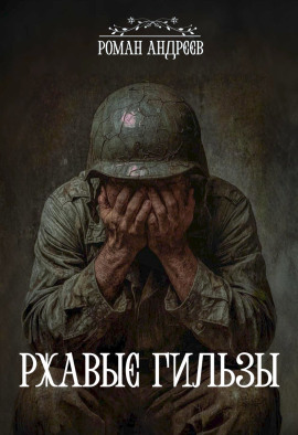 Ржавые гильзы - Роман Андреев - Аудиокниги лучшие mp3 слушать ~ бесплатно без регистрации - knigaaudio.com