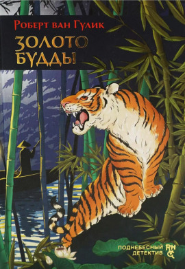 Золото Будды - Роберт ван Гулик - Аудиокниги лучшие mp3 слушать ~ бесплатно без регистрации - knigaaudio.com