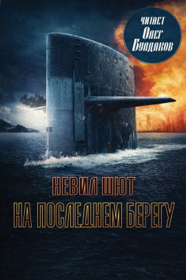 На последнем берегу - Невил Шют - Аудиокниги лучшие mp3 слушать ~ бесплатно без регистрации - knigaaudio.com