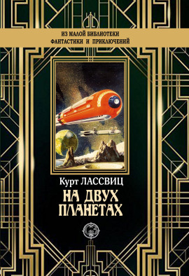 На двух планетах -                   Курт Лассвиц - Аудиокниги лучшие mp3 слушать ~ бесплатно без регистрации - knigaaudio.com