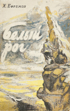 Белый Рог - Иван Ефремов - Аудиокниги лучшие mp3 слушать ~ бесплатно без регистрации - knigaaudio.com