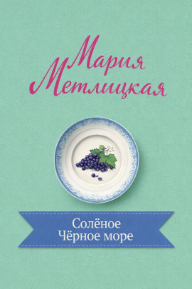 Солёное Чёрное море - Мария Метлицкая - Аудиокниги лучшие mp3 слушать ~ бесплатно без регистрации - knigaaudio.com
