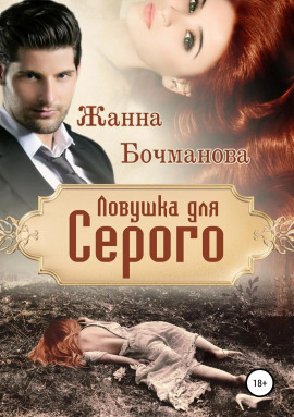 Ловушка для Серого - Жанна Бочманова - Аудиокниги лучшие mp3 слушать ~ бесплатно без регистрации - knigaaudio.com
