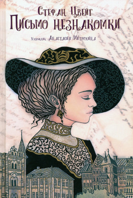 Письмо незнакомки - Стефан Цвейг - Аудиокниги лучшие mp3 слушать ~ бесплатно без регистрации - knigaaudio.com