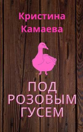 Под розовым гусем -                   Кристина Камаева - Аудиокниги лучшие mp3 слушать ~ бесплатно без регистрации - knigaaudio.com