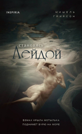 Становясь Лейдой - Мишель Грирсон - Аудиокниги лучшие mp3 слушать ~ бесплатно без регистрации - knigaaudio.com