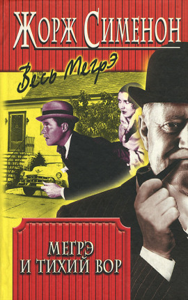 Мегрэ и ленивый вор - Жорж Сименон - Аудиокниги лучшие mp3 слушать ~ бесплатно без регистрации - knigaaudio.com
