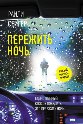 Пережить ночь -                   Райли Сейгер - Аудиокниги лучшие mp3 слушать ~ бесплатно без регистрации - knigaaudio.com