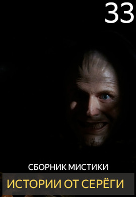 Истории от Серёги №33 - Автор неизвестен - Аудиокниги лучшие mp3 слушать ~ бесплатно без регистрации - knigaaudio.com