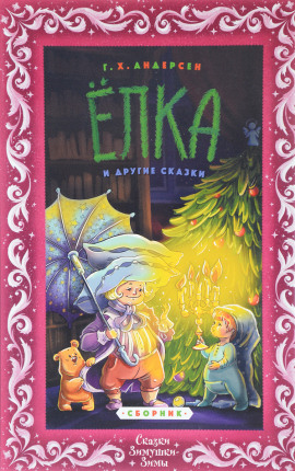 Ёлка - Ганс Андерсен - Аудиокниги лучшие mp3 слушать ~ бесплатно без регистрации - knigaaudio.com