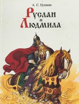 Руслан и Людмила - Александр Пушкин - Аудиокниги лучшие mp3 слушать ~ бесплатно без регистрации - knigaaudio.com