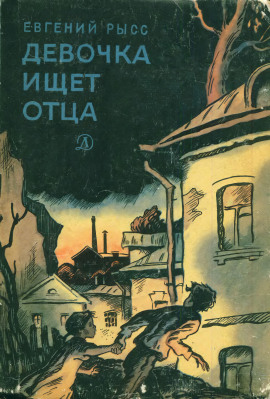 Девочка ищет отца -                   Евгений Рысс - Аудиокниги лучшие mp3 слушать ~ бесплатно без регистрации - knigaaudio.com