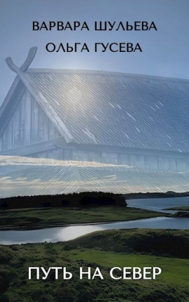 Путь на север -                   Ольга Гусева - Аудиокниги лучшие mp3 слушать ~ бесплатно без регистрации - knigaaudio.com