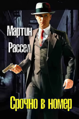 Срочно в номер -                   Мартин Рассел - Аудиокниги лучшие mp3 слушать ~ бесплатно без регистрации - knigaaudio.com