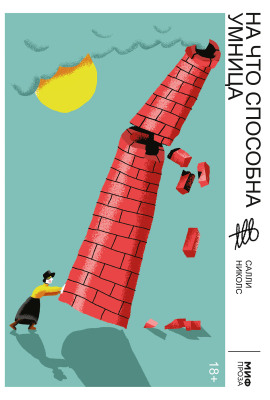 На что способна умница - Салли Николс - Аудиокниги лучшие mp3 слушать ~ бесплатно без регистрации - knigaaudio.com