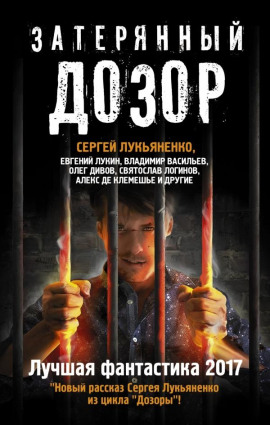 Затерянный дозор. Лучшая фантастика 2017 - Сергей Лукьяненко - Аудиокниги лучшие mp3 слушать ~ бесплатно без регистрации - knigaaudio.com