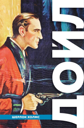 Дьяволова нога - Артур Конан Дойл - Аудиокниги лучшие mp3 слушать ~ бесплатно без регистрации - knigaaudio.com