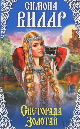 Светорада Золотая - Симона Вилар - Аудиокниги лучшие mp3 слушать ~ бесплатно без регистрации - knigaaudio.com