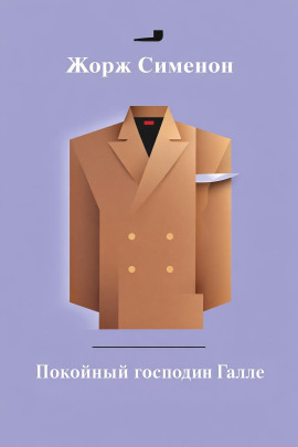 Покойный господин Галле - Жорж Сименон - Аудиокниги лучшие mp3 слушать ~ бесплатно без регистрации - knigaaudio.com