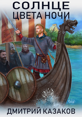 Солнце цвета ночи - Дмитрий Казаков - Аудиокниги лучшие mp3 слушать ~ бесплатно без регистрации - knigaaudio.com