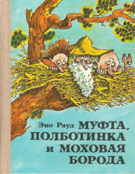 Муфта, Полботинка и Моховая борода - Эно Рауд - Аудиокниги лучшие mp3 слушать ~ бесплатно без регистрации - knigaaudio.com
