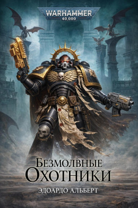 Безмолвные охотники -                   Эдуардо Альберт - Аудиокниги лучшие mp3 слушать ~ бесплатно без регистрации - knigaaudio.com