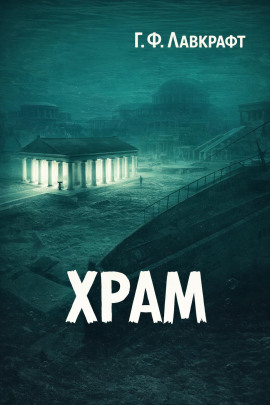 Храм - Говард Лавкрафт - Аудиокниги лучшие mp3 слушать ~ бесплатно без регистрации - knigaaudio.com