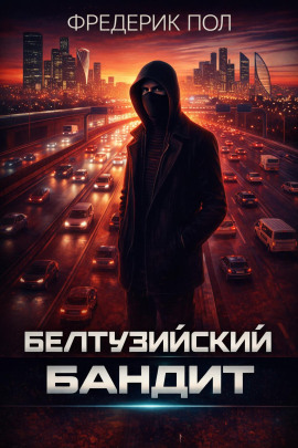 Белтуэйский бандит - Фредерик Пол - Аудиокниги лучшие mp3 слушать ~ бесплатно без регистрации - knigaaudio.com