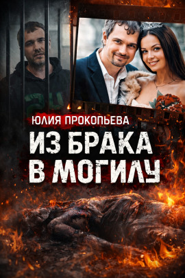 Муж обвиняется в сокрытии тела - Автор неизвестен - Аудиокниги лучшие mp3 слушать ~ бесплатно без регистрации - knigaaudio.com