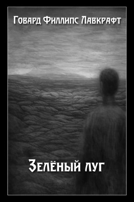 Зелёный луг - Говард Лавкрафт - Аудиокниги лучшие mp3 слушать ~ бесплатно без регистрации - knigaaudio.com