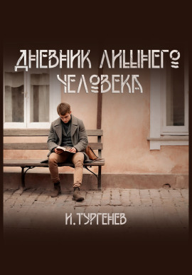 Дневник лишнего человека - Иван Тургенев - Аудиокниги лучшие mp3 слушать ~ бесплатно без регистрации - knigaaudio.com