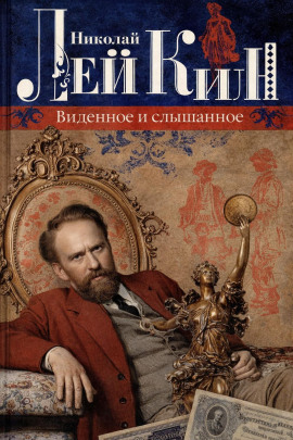 Виденное и слышанное - Николай Лейкин - Аудиокниги лучшие mp3 слушать ~ бесплатно без регистрации - knigaaudio.com