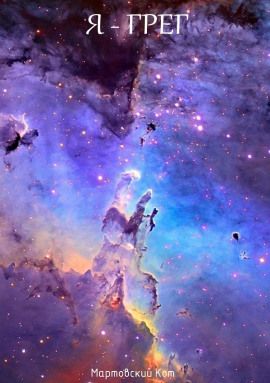 Я - Грег -                   Мартовский Кот - Аудиокниги лучшие mp3 слушать ~ бесплатно без регистрации - knigaaudio.com