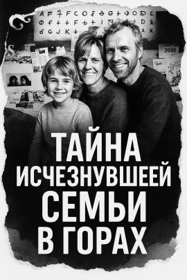 Тайна исчезнувшей семьи в горах - Автор неизвестен - Аудиокниги лучшие mp3 слушать ~ бесплатно без регистрации - knigaaudio.com