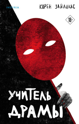 Учитель драмы -                   Корен Зайлцкас - Аудиокниги лучшие mp3 слушать ~ бесплатно без регистрации - knigaaudio.com