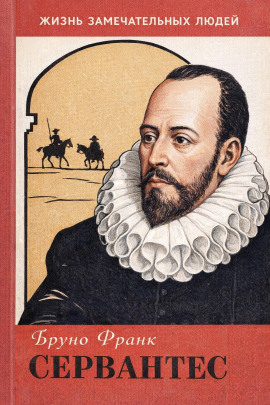 Сервантес -                   Бруно Франк - Аудиокниги лучшие mp3 слушать ~ бесплатно без регистрации - knigaaudio.com