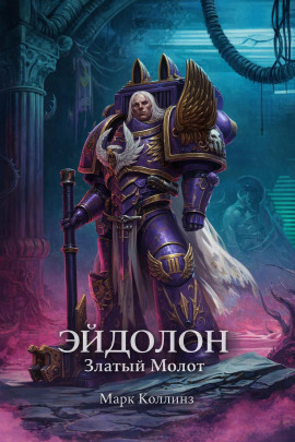 Эйдолон. Златый Молот -                   Марк Коллинз - Аудиокниги лучшие mp3 слушать ~ бесплатно без регистрации - knigaaudio.com