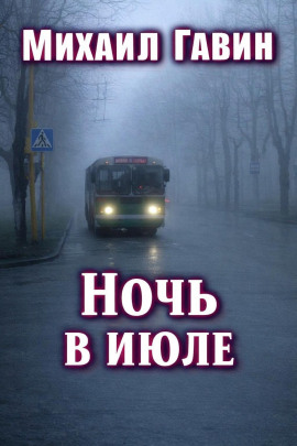 Ночь в июле -                   Михаил Гавин - Аудиокниги лучшие mp3 слушать ~ бесплатно без регистрации - knigaaudio.com