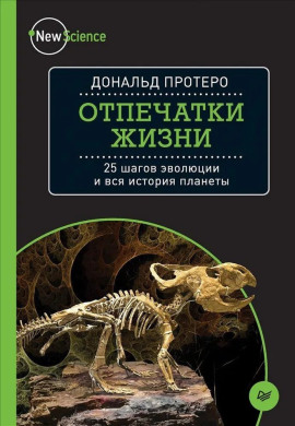 Отпечатки жизни. 25 шагов  эволюции и вся история планеты -                   Дональд Протеро - Аудиокниги лучшие mp3 слушать ~ бесплатно без регистрации - knigaaudio.com